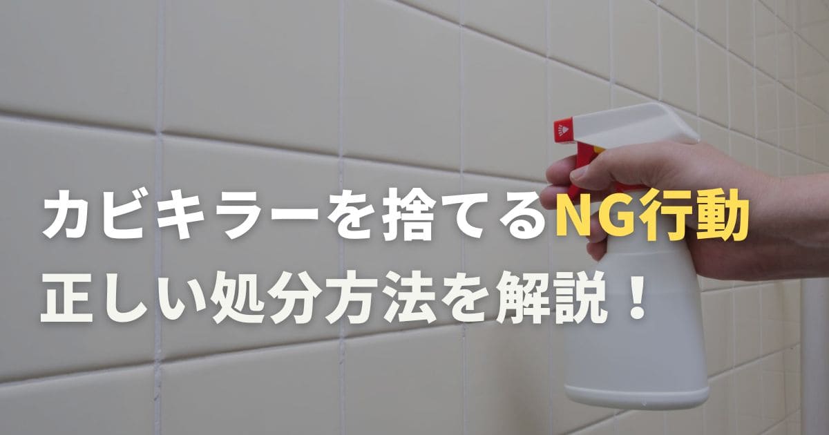 カビキラー 捨て方のNG行動とは？正しい処分方法を詳しく解説