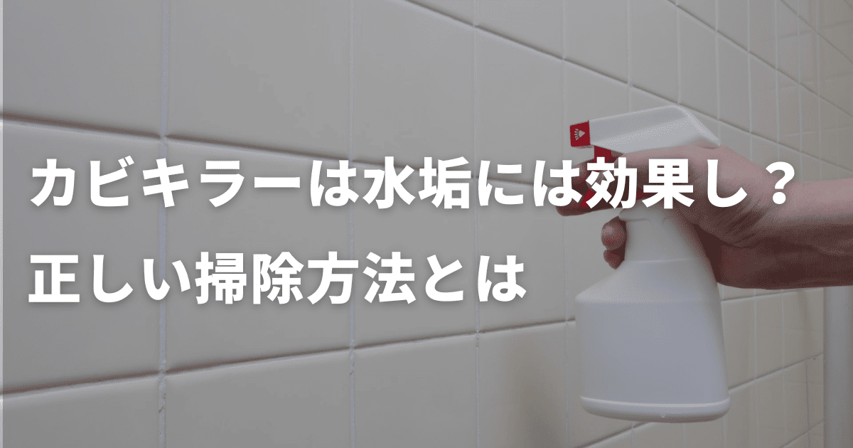 カビキラーは水垢には効果なし？正しい掃除方法とは