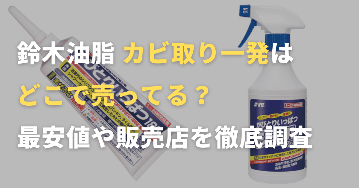 鈴木油脂 カビ取り一発185 どこで売ってる？最安値や販売店を徹底調査