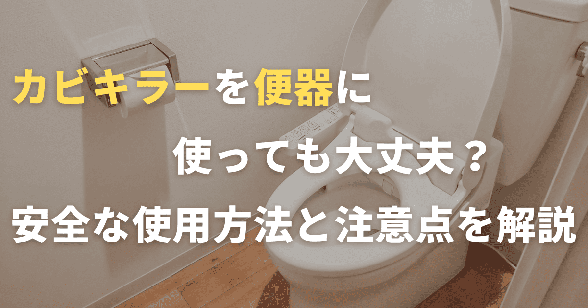 カビキラーを便器に使っても大丈夫？安全な使用方法と注意点を解説